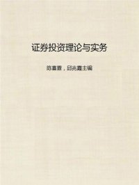 cover of the book 证券投资理论与实务 (Theory and Practice of Portfolio Investment)