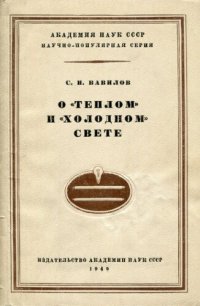 cover of the book О «теплом» и «холодном» свете