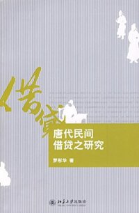 cover of the book 唐代民间借贷之研究