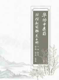 cover of the book 华侨中医药防控新冠肺炎手册