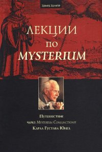 cover of the book Лекции по Mysterium. Путешествие через Mysterium Coniunctionis Карла Густава Юнга