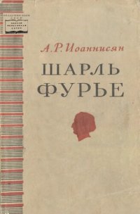 cover of the book Шарль Фурье