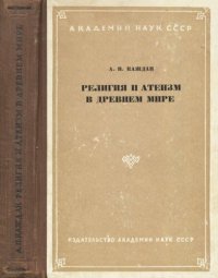 cover of the book Религия и атеизм в древнем мире