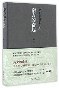 cover of the book 姚著中国史3: 南方的奋起