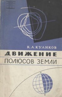 cover of the book Движение полюсов Земли