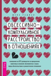 cover of the book Обсессивно-компульсивное расстройство в отношениях: основанное на КПТ руководство по преодолению навязчивых сомнений, беспокойства и страха перед обязательствами в романтических отношениях