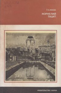 cover of the book Корнелий Тацит (Время. Жизнь. Книги)