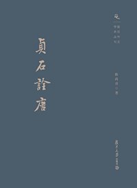 cover of the book 贞石诠唐