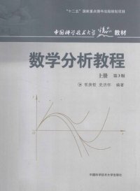 cover of the book 数学分析教程(第3版上册)