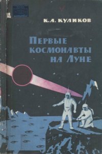 cover of the book Первые космонавты на Луне