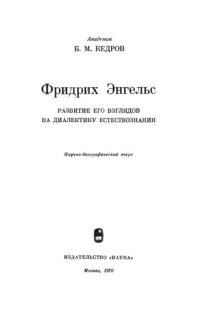 cover of the book Фридрих Энгельс. Развитие его взглядов на диалектику естествознания