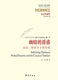 cover of the book 幽暗的诱惑: 品达、晦涩与古典传统