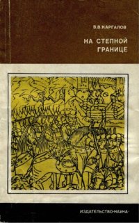 cover of the book На степной границе. Оборона крымской украины Русского государства в первой половине XVI столетия