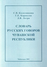 cover of the book Словарь русских говоров Чувашской республики