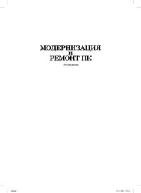 cover of the book Модернизация и ремонт ПК