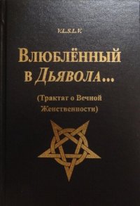 cover of the book Влюбленный в Дьявола... (Трактат о Вечной Женственности)