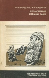 cover of the book Безмолвные стражи тайн