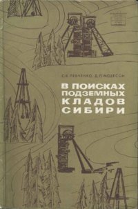 cover of the book В поисках подземных кладов