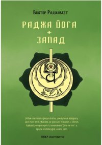 cover of the book Раджа Йога + Запад