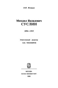 cover of the book Михаил Яковлевич Суслин (1894-1919)