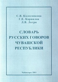 cover of the book Словарь русских говоров Чувашской республики