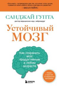 cover of the book Устойчивый мозг. Как сохранить мозг продуктивным в любом возрасте