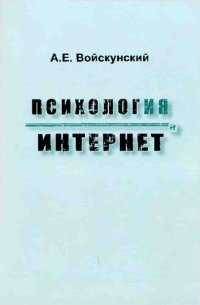 cover of the book Психология и Интернет