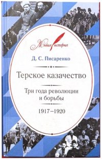 cover of the book Терское Казачество Три года революции и борьбы