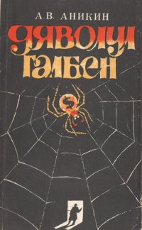 cover of the book Дяволул галбен. Аурул ши капитализмул.