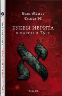 cover of the book Буквы иврита в магии и Таро