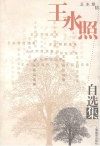 cover of the book 王水照自选集