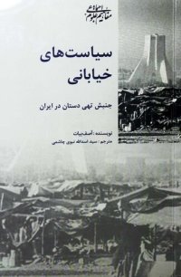 cover of the book سیاست‌های خیابانی: جنبش تهی‌دستان در ایران