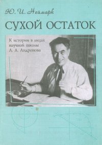 cover of the book Сухой остаток: к истории в лицах научной школы А.А. Андронова