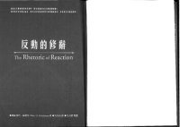 cover of the book 反動的修辭 (Albert O. Hirschman's The Rhetoric of Reaction)