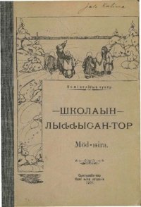 cover of the book Школаын лыԃԃыԍан-тор. Мӧԁ-ԋіга. Школаын лыԃԃан-тор. Мӧԁ-ԋіга