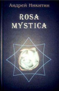 cover of the book ROSA MYSTICA: Поэзия и проза российских тамплиеров