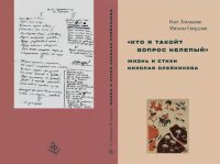 cover of the book «Кто я такой? Вопрос нелепый»: Жизнь и стихи Николая Олейникова