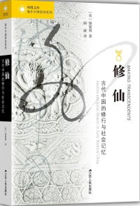 cover of the book 修仙: 古代中国的修行与社会记忆