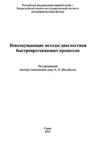 cover of the book Невозмущающие методы диагностики быстропротекающих процессов