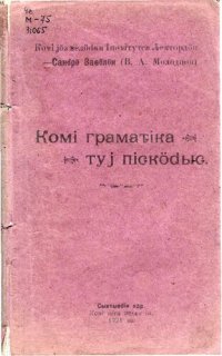 cover of the book Комі грамаԏіка туј піԍкӧԁыԍ