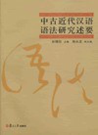 cover of the book 中古近代汉语语法研究述要