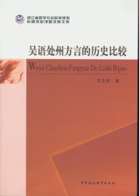 cover of the book 吴语处州方言的历史比较