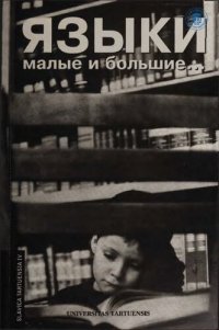 cover of the book Языки малые и большие...