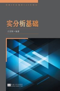 cover of the book 实分析基础