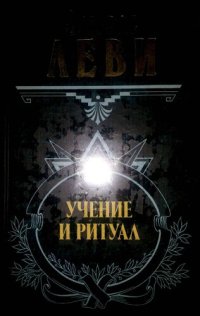 cover of the book Учение и ритуал