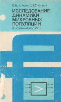 cover of the book Исследование динамики микробных популяций (системный подход)