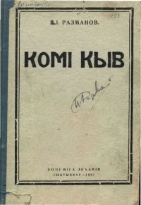 cover of the book Комі кыв