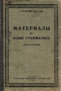 cover of the book Материалы по коми грамматике (обоих наречий)