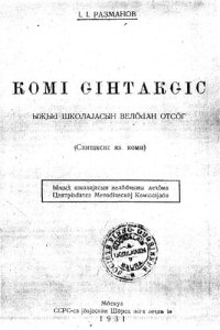 cover of the book Комі ԍінтакԍіс