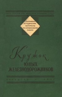 cover of the book Кружок юных железнодорожников